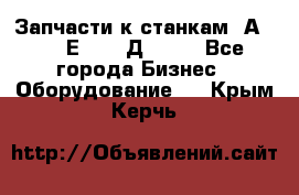 Запчасти к станкам 2А450, 2Е450, 2Д450   - Все города Бизнес » Оборудование   . Крым,Керчь